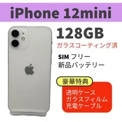 電池新品 iphone 12mini 128GB ホワイト SIMフリー 完動品