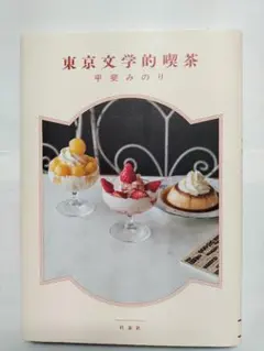 東京文学的喫茶 甲斐みのり