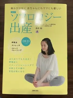 最新版 ソフロロジー出産 DVDつき