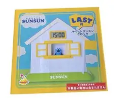 パペットスンスン ハッピーくじ ラストワン賞 パペットスンスンクロック