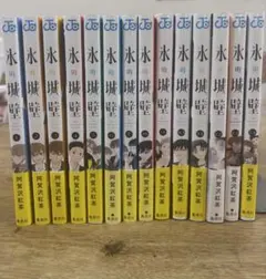 氷の城壁 全巻 全巻セット 3巻以外 全巻初版 全14巻セット - メルカリ