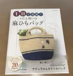 1日で完成！ふだん使いの麻ひもバッグ 本