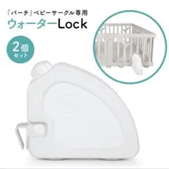 【美品】ifam ベビーサークルバーチBIRCH ウォーターロック
