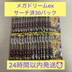 ポケモンカードゲーム メガドリームex サーチ済み 30パック