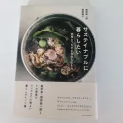 サステイナブルに暮らしたい : 地球とつながる自由な生き方