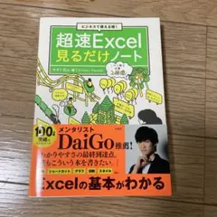 超速Excel見るだけノート 羽山博