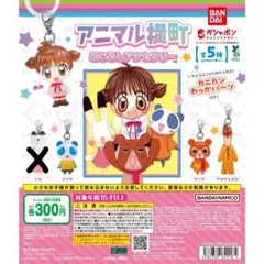 【新品・未開封】 アニマル横町 めじるしアクセサリー 計４点