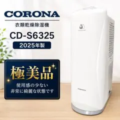 良品 CORONA 除湿機 CD-WH1824 ホワイト タンク5.5L - メルカリ