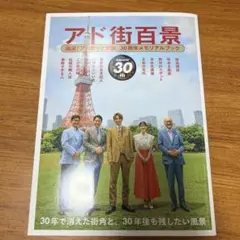 「アド街百景」アド街ック天国 30周年メモリアルブック