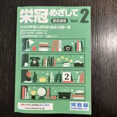 栄冠めざして 2025 Vol.2