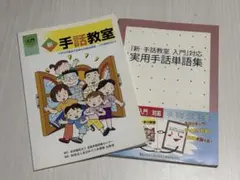 新・手話教室 入門 実用手話単語集 2冊セット
