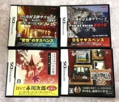DS 謎解き　ミステリー　サスペンス　4タイトルセット