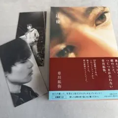 超特急　草川拓弥　タクヤ　フォトブック　辻褄　しおり2種セット①