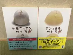 「和菓子のアン」「アンと青春」坂木司2冊セット