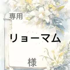 リョーマム 様　専用