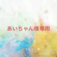 あいちゃん様確認専用ページ