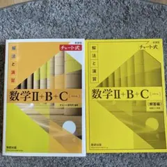 数学Ⅱ+B+C (解法と演習)