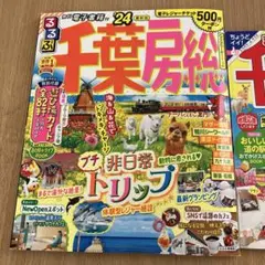るるぶ千葉房総 24まっぷる24