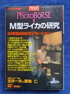 Photobörse 1 M型ライカの研究