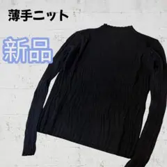 【新品】薄手ニット 黒 ハイネック 長袖 セーター