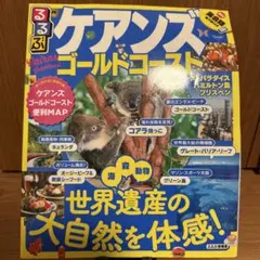 ケアンズ　ゴールドコースト　るるぶ