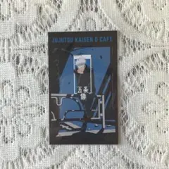 呪術廻戦0 カフェ 通販購入特典 オリジナルカード 五条悟