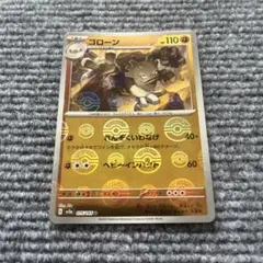 ポケモンカード ゴローン モンスターボールミラー 151のサムネイル