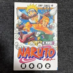 naruto 初版 1巻