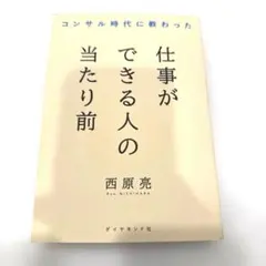 【良品】コンサル時代に教わった 仕事ができる人の当たり前