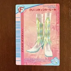オシャレ魔女ラブandベリー　フットウェアーカード グリーンティンカーヒール