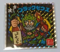 ビックリマン よしのとも 吉乃友酒造 BIGシールブラックゼウス 全国