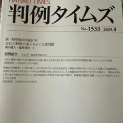判例タイムズ No.1533 2025年8月