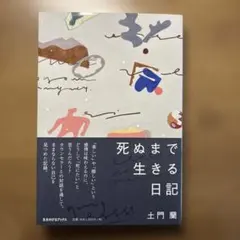 死ぬまで生きる日記
