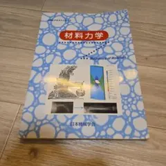 材料力学 JSMEテキストシリーズ