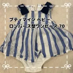 プティマイン 70 ストライプワンピース ロンパース 女の子 春夏