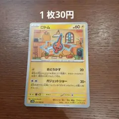 ロトム【在庫１枚】のサムネイル