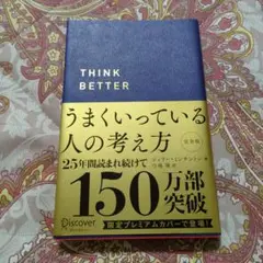 うまくいっている人の考え方　完全版　 限定プレミアムカバー
