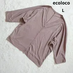 エコロコ ブラウン 五分袖　Vネック ドルマンカーディガン　L