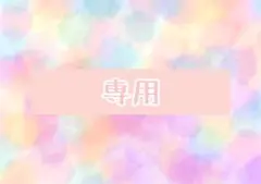 Ami meow様おまとめ