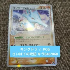 キングドラ ☆ PCG さいはての攻防 キラ046/068(A)【傷みあり価格】