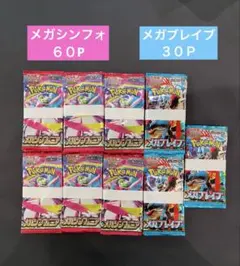 ポケモンカード【サーチ済】　メガシンフォ60P、メガブレイブ30P　計90P