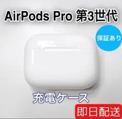 綺麗】 Apple AirPods Pro 第3世代 充電ケース - メルカリ