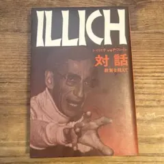 イリイチ・フレイレ　ILLICH vs FREIRE 対話: 教育を超えて