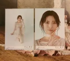 櫻坂46 Addiction 村山美羽 初回盤 封入生写真 2枚セット