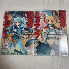 閃光のトライアンフ上下 セット
