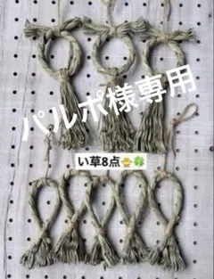 パルポ様 リクエスト 2点 まとめ商品