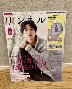 リンネル 2025年12月号 増刊 北欧 フィンランド 坂東龍汰