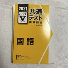 2021 駿台 共通テスト実践問題 パックV 国語