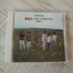 森田公一とトップギャラン 青春時代 CD