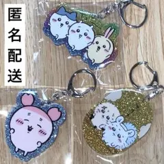 ちいかわ　ガシャポン　ラメアクリルキーホルダー5　トリオ・古本屋など　3点